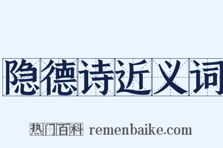 隐德诗近义词是什么意思的图片